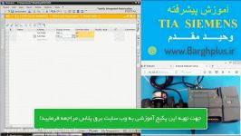 آموزش نرم افزار Tia Portal  سطح پیشرفته ویدیو معرفی 2