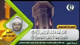 الكهف 107 110 والشمس  الشیخ الشحات محمد أنور