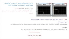 تعیین پارامترهای ژنراتور سنکرون استفاده شبیه سازی دینامیکی