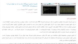 شبیه سازی نیروگاه جذر مد موج دریا سیمولینک matlab