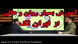 آموزش بی نظیر اپران لک زیست کنکور استادشعبانی