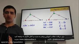 ریاضی نهم فصل سوم تدریس همنهشتی مثلث ها به صورت کامل دبیر آنلاین یوسف شیخه