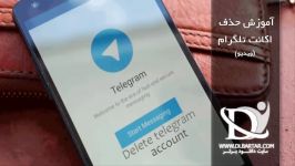 آموزش حذف کامل اکانت تلگرام