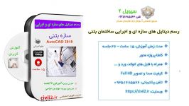 رسم دیتایل های سازه بتنی