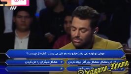 سوتی رضا گلزاربرنامه برنده باش ایرانی رپ خوندن شوخی خنده دار سرگرمی تلوزیون احمق