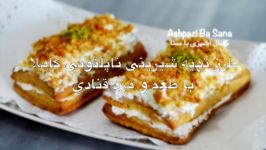 طرز تهیه شیرینی ناپلئونی کاملا طعم مزه قنادیهای ایران
