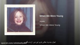 ادل وقتی جوون بودیم adele when were young زیرنویس فارسی