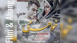 سامان سحریان  خواهرمی Saman Sahraiyan  Khaharami