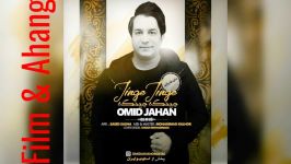 Omid Jahan  Jinge Jinge امید جهان  جینگه جینگه