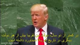 خنده مجمع عمومی سازمان ملل به تعریف ترامپ عملکرد دولتش