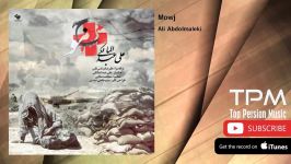 Ali Abdolmaleki  Mowj علی عبدالمالکی  موج