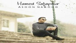 Hamed Safapour  Asoon Nabood حامد صفاپور  آسون نبود 