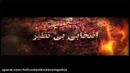 مسابقات آزاد کشوری کیک بوکسینگ  فول کنتاکتAIKIA 97