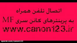 اتصال تلفن همراه به پرینترهای کانن mf سری  www.canon123.ir