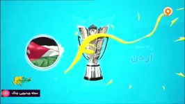 فوتبال آسیایی  مسیر صعود تیم ملی اردن به جام ملتهای آسیا ۲۰۱۹