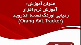 آموزش نرم افزار ردیابی اورنگ نسخه اندروید Orang AVL Tracker