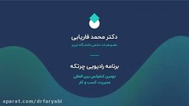 دومین کنفرانس بین المللی مدیریت کسب کار برنامه رادیویی چرتکه به زبان ترکی