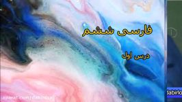 آموزش تصویری فارسی ششم دبستان درس اول لوح دانش lohegostaresh.com