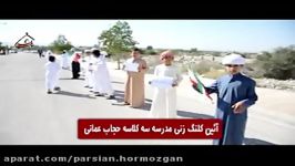 آئین کلنگ زنی مدرسه سه کلاسه حجاب عمانی حضور دادی زاده مدیر کل استان هرمزگان