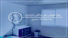 خرید ویلای اران قیمت در مازندران نور 09120440014 اسدی