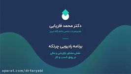 نقش مشاور بازاریابی مالی در رونق کسب کار برنامه رادیویی چرتکه به زبان ترکی