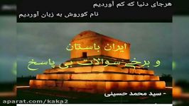 سوالات بی پاسخ در مورد کوروش؟