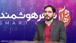 گفتگو مهدی اردکانی مقدم، مدیر اجرایی هشتمین نمایشگاه شهر هوشمند