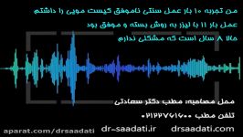 من 11 بار کیست مویی پایین کمر عمل کردم