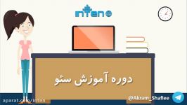 دوره آموزش سئو اینتن