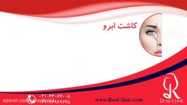 کاشت ابرو  فیلم کاشت ابرو  کلینیک پوست مو رز  شماره32