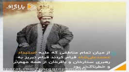 سردار ملی؛ مقاومت تا مشروطه خواهی