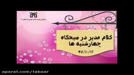 کلام مدیر در صبحگاه چهارشنه ها 12 دی ماه