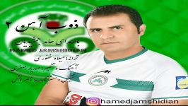 Hamed Jamshidian  Zobahan 2 حامد جمشیدیان  ذوب آهن ۲ 