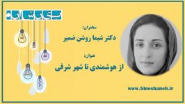 سخنرانی دکتر روشن ضمیر در رویداد بینشانه