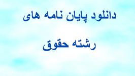 پایان نامه دادرسی غیابی در محاکمات بین الملل