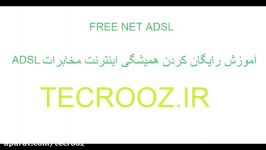 رایگان کردن همیشگی اینترنت مخابرات ADSL