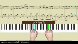 پیانو آهنگ زیبای رنگین کمان Learn Piano Song Rainbow آموزش پیانو ایرانی کلاسیک
