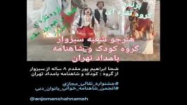 جشنواره نقالی شاهنامه خوانی کودکان نوجوانان درخشش گروه بامداد تهران