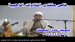 تلاوت«سوره آل عمرانبلدشمس» محمود شحات أنور