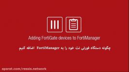 نحوه اضافه کردن دستگاه فورتی گیت به fortimanager