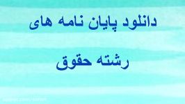 پایان نامه ارشد حقوق راهبردهای تثبیت حدود املاک در ثبت نوین آ