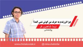 نوید صالحین  چرا فرزندم به حرف من گوش نمی کنه