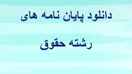 پایان نامه ارشد تبیین ماهیت اقاله بررسی آثار حقوقی آن در عقود مع