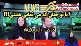 گلچینی شاهکار های زودنیوز  ZOODNEWS اخبار در قالب طنز + پشت صحنه