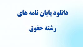 دانلود پایان نامه کارشناسی ارشدبازشناسی نهاد داوری در حوزه قرارداده