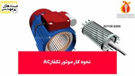 نحوه کار موتور تکفاز AC