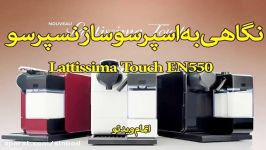 اسپرسوساز نسپرسو مدل Lattissima Touch EN550 خریددرsinbod .com