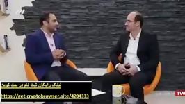 بیت کوین در تلوزیون ایران.اطلاع رسانی بیت کوین در تلوزیون ایران