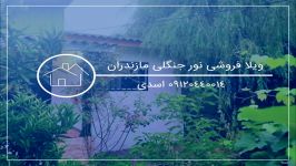 ویلای اقساطی ارزان قیمت نور مازندران 09120440014 اسدی