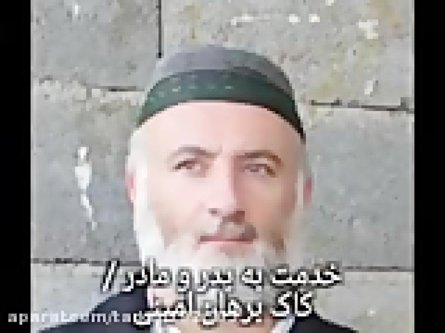 خدمت به پدر مادر کاک برهان امینی پاوه ، نسمه 